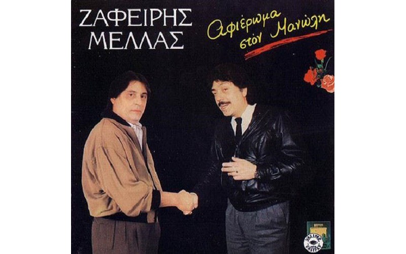 Μελάς Ζαφείρης - Αφιέρωμα στον Μανώλη